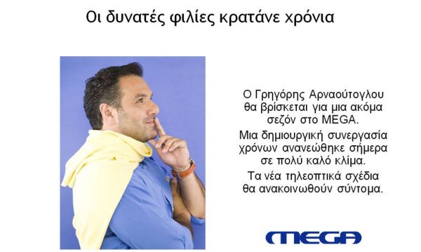 Ανανέωσε το συμβόλαιό του με το MEGA ο Γρηγόρης Αρναούτογλου