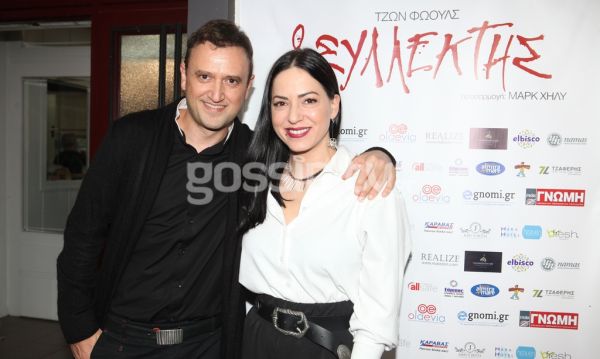 Πρεμιέρα για την θεατρική παράσταση «Ο Συλλέκτης» 