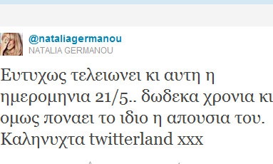 Γιατί σήμερα είναι δύσκολη μέρα για τη Ναταλία Γερμανού;