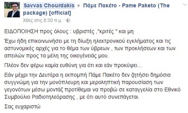 Απαιτεί δημόσια συγγνώμη από την εκπομπή Πάμε Πακέτο