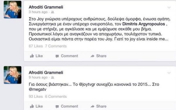 Αποχώρησε η Αφροδίτη Γραμμέλη από το «Joy»