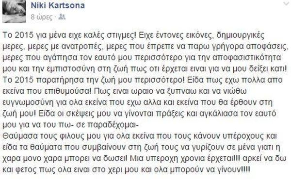 Νίκη Κάρτωνα: To μήνυμά της, που θα συζητηθεί μετά την αποχώρησή της από την εκπομπή της Πάνια!