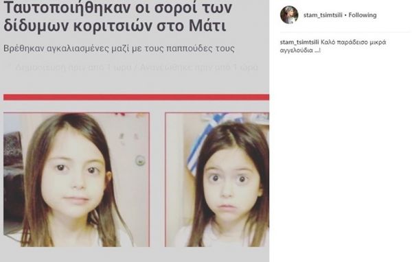 Σταματίνα Τσιμτσιλή: Το «αντίο» στα δίδυμα κοριτσάκια που βρέθηκαν νεκρά