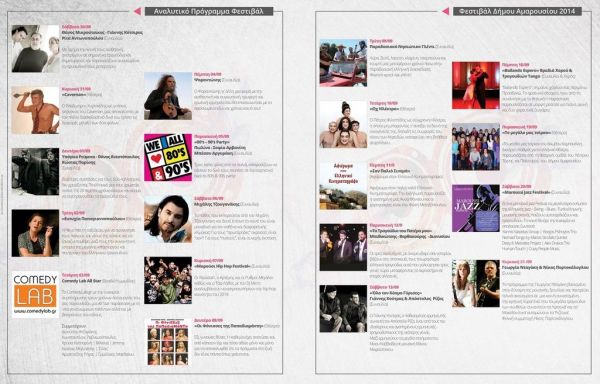 Φεστιβάλ δήμου Αμαρουσίου 2014: Βραδιές γεμάτες με μουσική και ξεχωριστές θεατρικές ερμηνείες