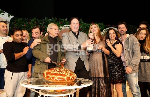 Σαμπάνιες και... χαβαλές στην κοπή πίτας της παράστασης «Ο Βαπτιστικός της κυρίας»
