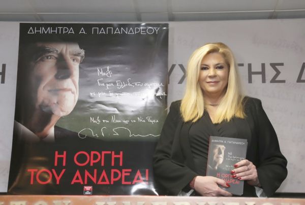 Η Δήμητρα Παπανδρέου και η «Οργή του Ανδρέα»