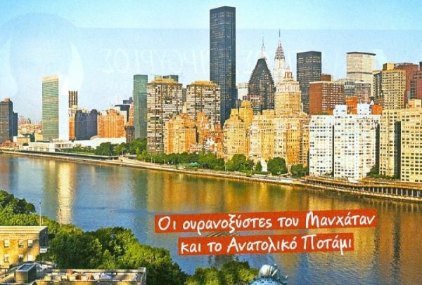 Στο Μανχάταν με τον Αντίνοο Αλμπάνη