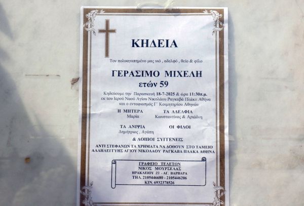 ΕΞΟΔΙΟΣ ΑΚΟΛΟΥΘΙΑ ΤΟΥ ΗΘΟΠΟΙΟΥ ΓΕΡΑΣΙΜΟΥ ΜΙΧΕΛΗ
