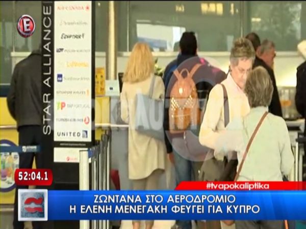 Στο αεροδρόμιο η Μενεγάκη- Για πού το έβαλε;