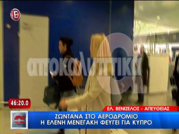 Στο αεροδρόμιο η Μενεγάκη- Για πού το έβαλε;