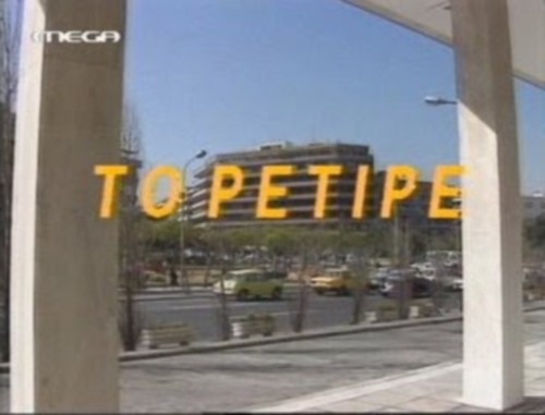 Mega: Ποια σειρά παίχτηκε οκτώ φορές από το 2000 έως το 2009;