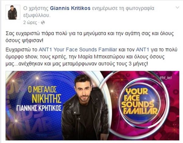 Your Face Sounds Familiar: Το μήνυμα του Γιάννη Κρητικού στο facebook μετά τη νίκη του