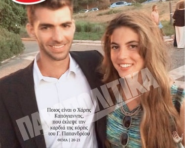 Δείτε τον άντρα με τον οποίο είναι ερωτευμένη η κόρη του Γ. Παπανδρέου!