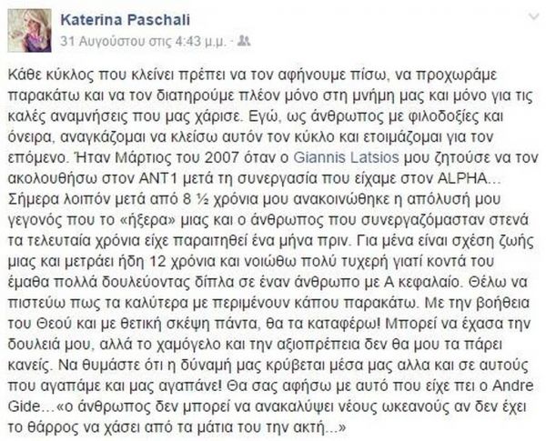 Απολύθηκε η συνεργάτιδα του Γιάννη Λάτσιου 