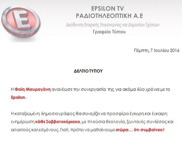 Η ανακοίνωση του Έψιλον για την Φαίη Μαυραγάνη