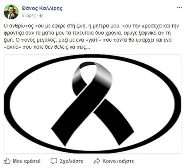 Δύσκολες ώρες για τον Θάνο Καλλίρη- Έφυγε από τη ζωή η μητέρα του