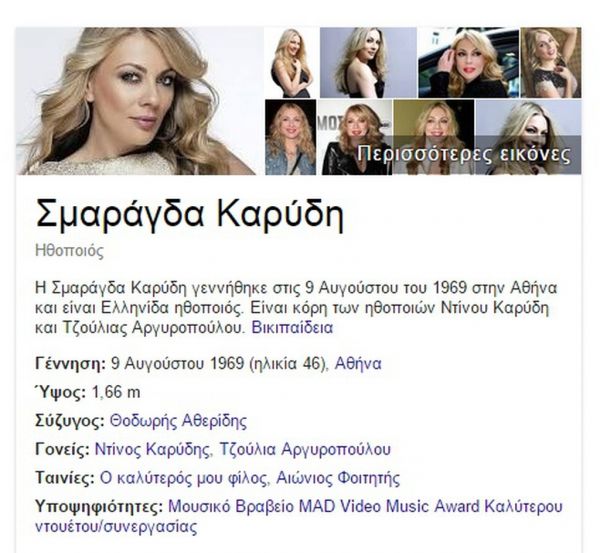 Απίστευτο κι όμως αληθινό! Η Google πάντρεψε Αθερίδη-Καρύδη