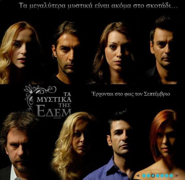 Δείτε τη νέα αφίσα των «Μυστικών της Εδέμ» 