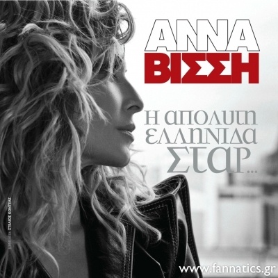 Δείτε το εξώφυλλο για το υπο έκδοση λεύκωμα της Άννας Βίσση!