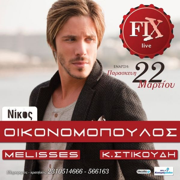 Πρεμιέρα στην Θεσσαλονίκη για τον Νίκο Οικονομόπουλο! 