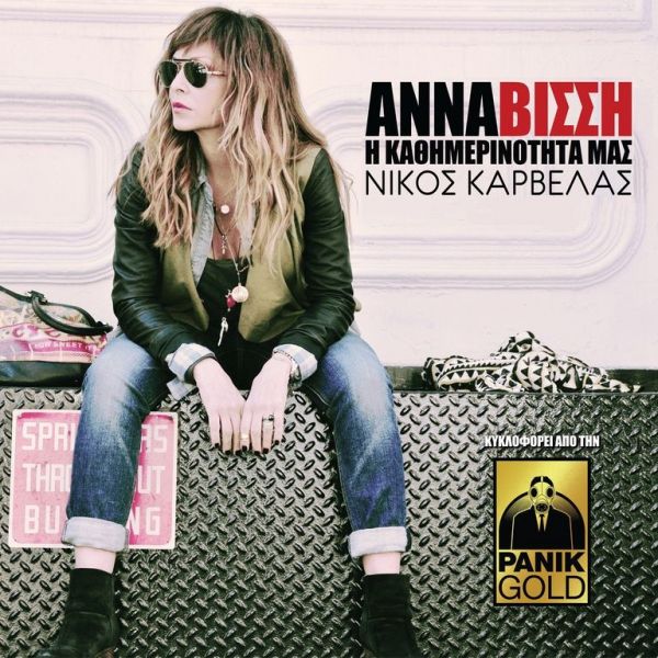 Το μήνυμα της Βίσση στο twitter!