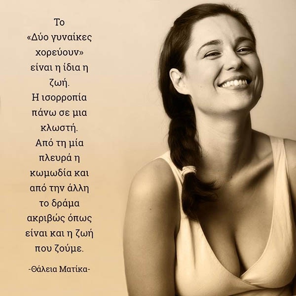 Διαβάτη-Ματίκα: Παρουσιάζουν το έργο «Δυο γυναίκες χορεύουν»