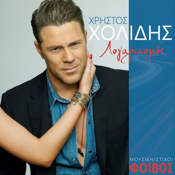 Χολίδης-Φοίβος: Συνεργάζονται για πρώτη φορά