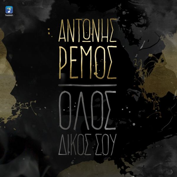 Ο Αντώνης Ρέμος, παρουσιάζει την ολοκαίνουρια δουλειά του