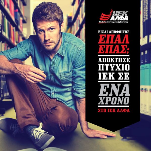 Είσαι απόφοιτος ΕΠΑΛ/ΕΠΑΣ; Απόκτησε Ισχυρό Κρατικό Πτυχίο σε 1 χρόνο στο ΙΕΚ ΑΛΦΑ 