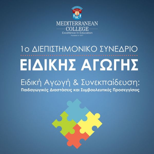 1ο Διεπιστημονικό Συνέδριο Ειδικής Αγωγής (1ST Special Education Conference 2017)