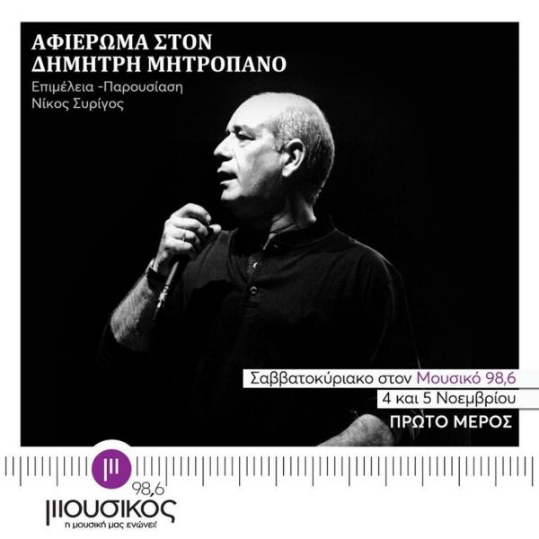 Ένα μεγάλο αφιέρωμα στον Δημήτρη Μητροπάνο