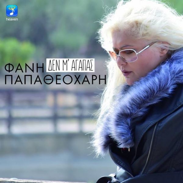 Φανή Παπαθεοχάρη:  «Δεν Μ’ Αγαπάς»