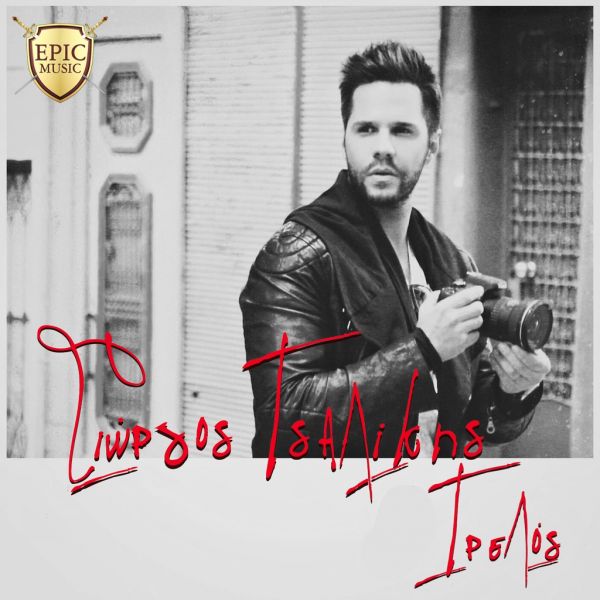 Ο… «τρελός» Γιώργος Τσαλίκης