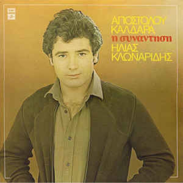 Ηλίας Κλωναρίδης: «Θα μπορούσα να είχα κάνει μεγαλύτερη καριέρα αλλά έκανα πολλά λάθη»