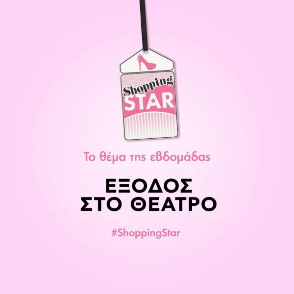 Shopping Star: το θέμα της εβδομάδας