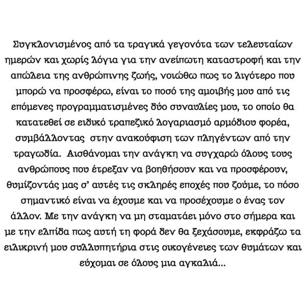 Μαζωνάκης: «Το λιγότερο που μπορώ να κάνω είναι να προσφέρω την αμοιβή μου»