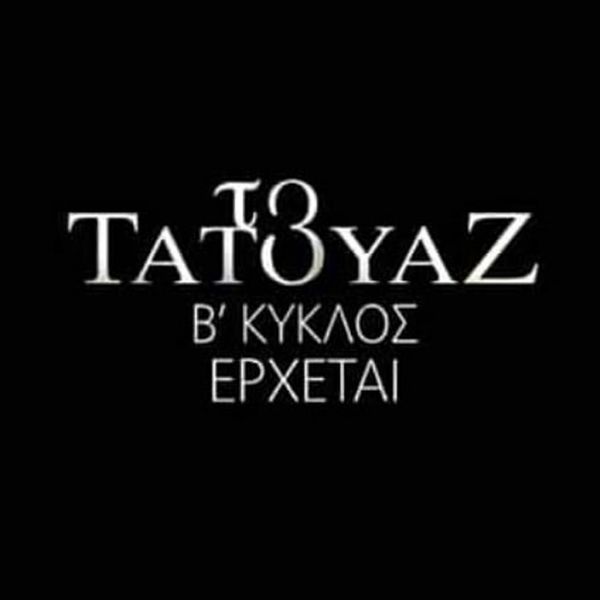 Το Τατουάζ: Το μυστήριο, ο πειρασμός και η απίστευτη ανατροπή