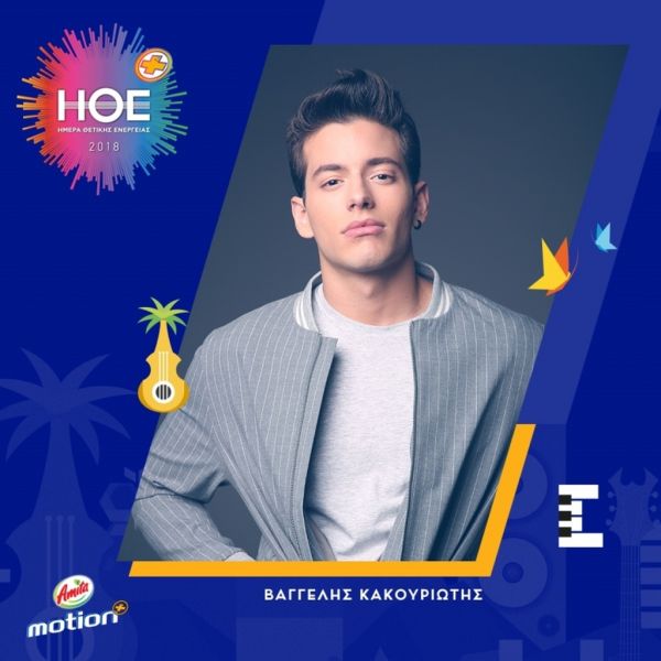 Ημέρα Θετικής Ενέργειας: Όλα τα ονόματα των καλλιτεχνών που θα ανέβουν στην σκηνή