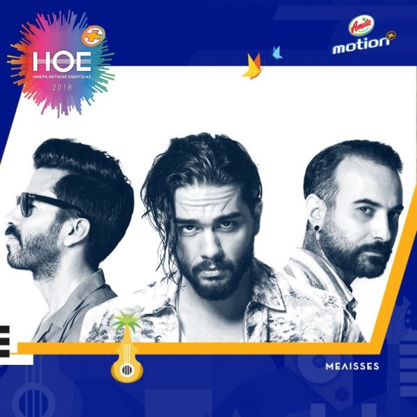 Ημέρα Θετικής Ενέργειας: Όλα τα ονόματα των καλλιτεχνών που θα ανέβουν στην σκηνή