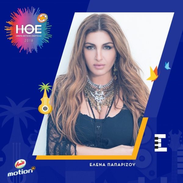 Ημέρα Θετικής Ενέργειας: Όλα τα ονόματα των καλλιτεχνών που θα ανέβουν στην σκηνή