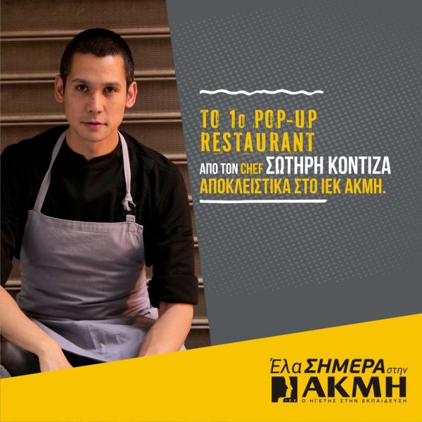 Ο Σωτήρης Κοντιζάς αποκλειστικά στο «ΙΕΚ ΑΚΜΗ»