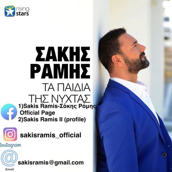 Ο Σάκης Ράμης ξέρει πολλά για «Τα Παιδιά Της Νύχτας »...