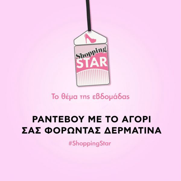 Shopping Star: H νικήτρια και το θέμα της εβδομάδας «Ραντεβού με το αγόρι σας φορώντας δερμάτινα»