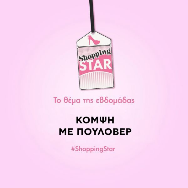 «Shopping Star»: Οι 5 νέες παίκτριες και το θέμα της εβδομάδας! 