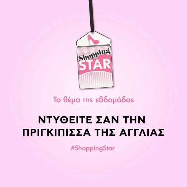 Shopping Star: Το θέμα και οι διαγωνιζόμενες της εβδομάδας