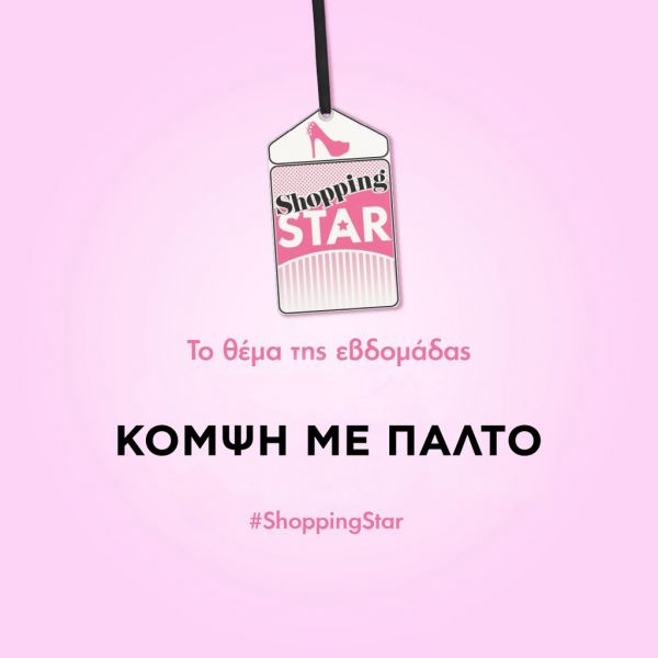 Shopping Star: Η αποστολή και οι παίκτριες της νέας εβδομάδας!