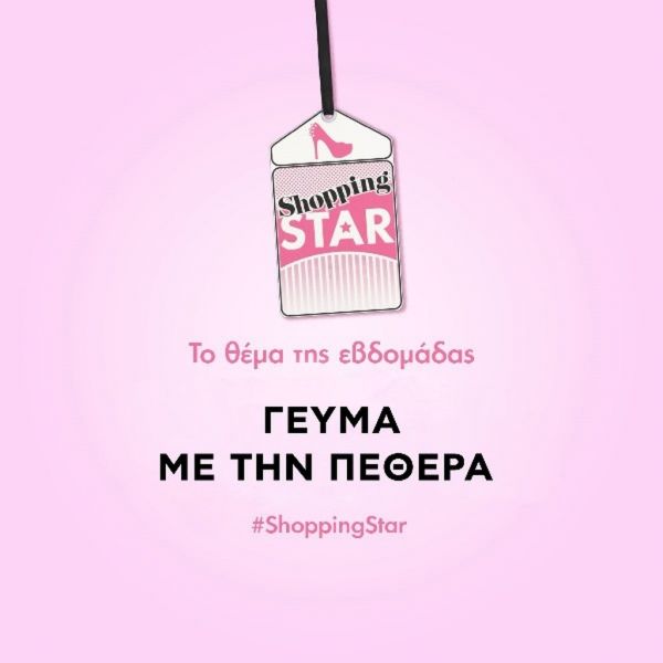 Shopping Star: Το θέμα της εβδομάδας και όλα όσα θα δούμε