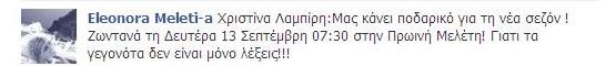 Τελικά ποια θα είναι η πρώτη καλεσμένη της Μελέτη;