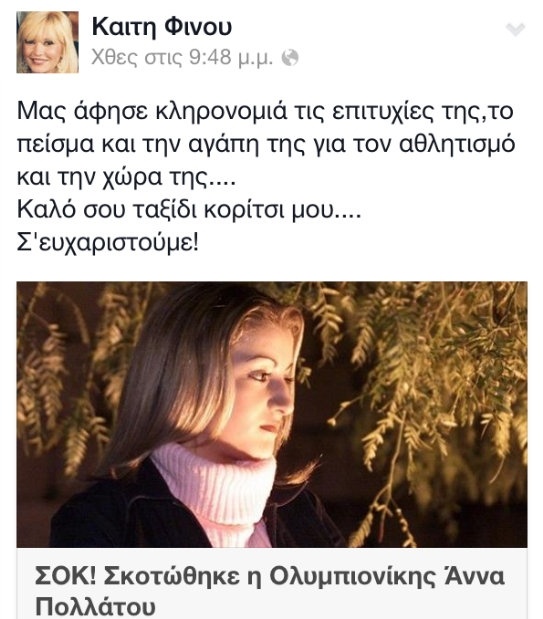 Το «αντίο» της Καίτης Φίνου στην Άννα Πολλάτου!