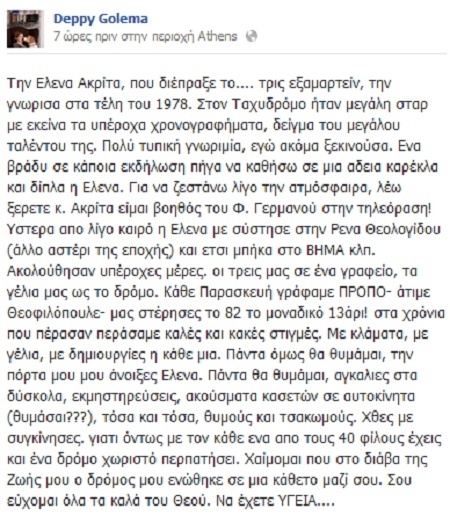 Ντέπυ Γκολεμά: Το συγκινητικό μήνυμα για το γάμο της Έλενας Ακρίτα!